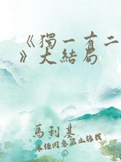 《独一有二的她》大结局