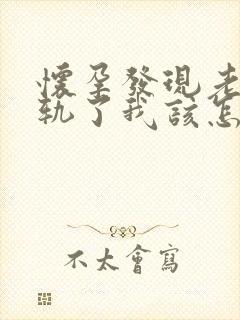 怀孕发现老公出轨了我该怎么办