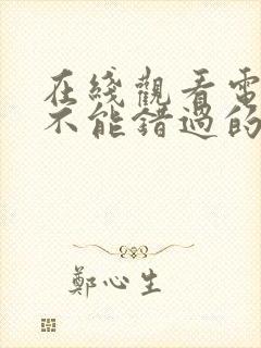 在线观看电视剧不能错过的只有你