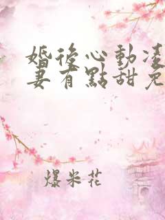 婚后心动凌总追妻有点甜免费阅读全文