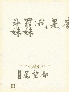 斗罗:我是唐三妹妹