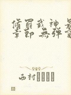 修罗武神 最新章节 无弹窗