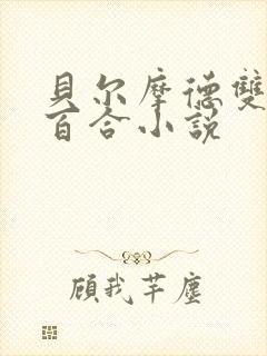 贝尔摩德双女主百合小说