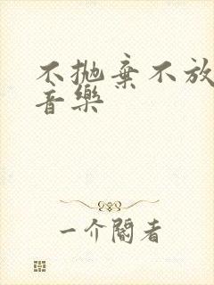 不抛弃不放弃轻音乐