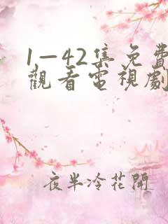 1—42集免费观看电视剧剧情