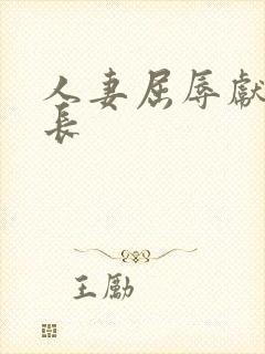 人妻屈辱献身行长