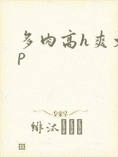 多肉高h爽文np