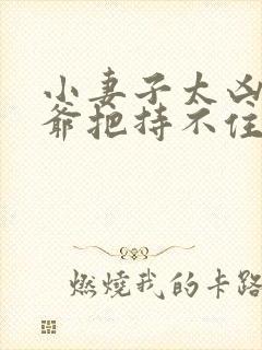 小妻子太凶,陆爷把持不住了i