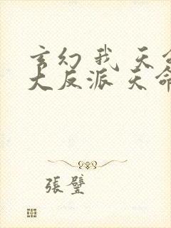 玄幻 我 天命大反派 天命反派