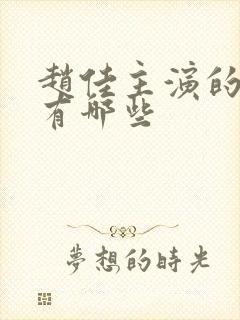 赵佳主演的短剧有哪些