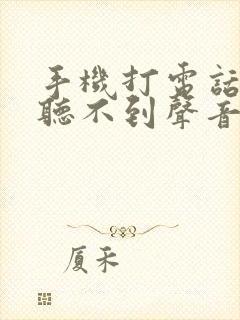 手机打电话对方听不到声音怎么回事