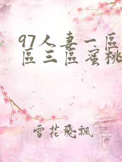 97人妻一区二区三区蜜桃