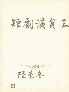 短剧演员王熳熳