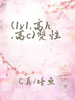 (1v1,高h,高c)双性