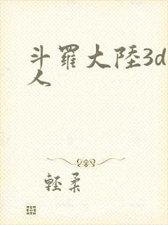 斗罗大陆3d成人