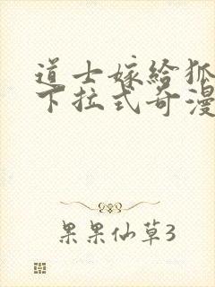 道士嫁给狐漫画下拉式奇漫屋六漫画