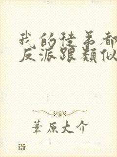 我的徒弟都是大反派跟类似的小说