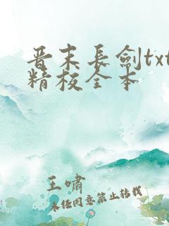 晋末长剑txt精校全本