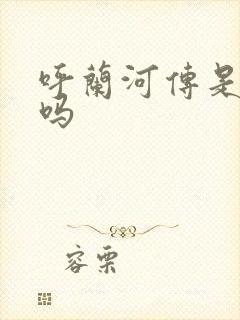 呼兰河传是名著吗