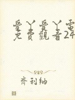 爱丫爱丫电视剧免费观看24集