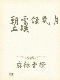 朝雪录几月几日上映