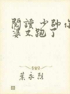 阅读 少帅你老婆又跑了