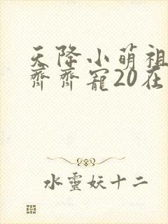 天降小萌祖全家齐齐宠20在线观看