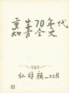 重生70年代当知青全文