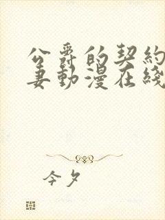 公爵的契约未婚妻动漫在线免费看第六集