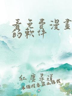 看免费漫画小说的软件