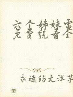 六个姊妹电视剧免费观看全集高清