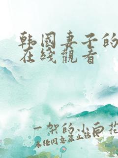 韩国妻子的妹妹在线观看