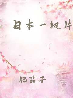 日本一级片人妻