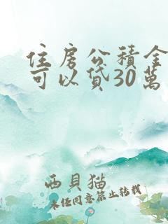 住房公积金多少可以贷30万