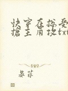 快穿在总受文里抢主角攻txt免费阅读
