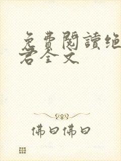 免费阅读绝世道君全文