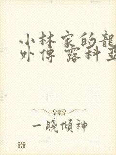 小林家的龙女仆外传 露科亚是我的xx