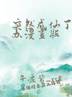 突然成仙了怎么办漫画版