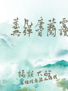 叶凡唐若雪最新无弹窗阅读