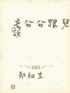 老公公跟儿媳小说