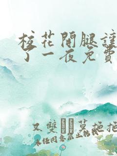 校花开腿让我爽了一夜免费漫画