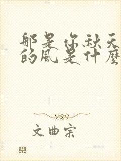 那是你秋天依恋的风是什么歌