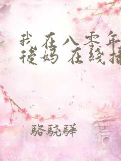 我在八零年代当后妈 在线播放