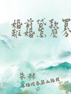 婚前贷款买的房离婚怎么分割