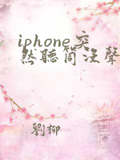 iphone突然听筒没声音了怎么办