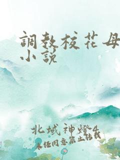 调教校花母狗 小说