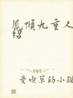 凤倾九重人物介绍