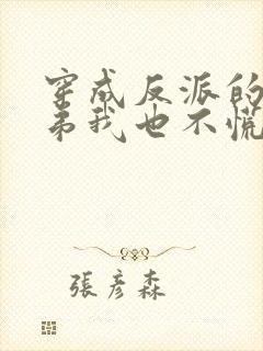 穿成反派的亲兄弟我也不慌