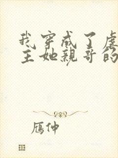 我穿成了虐文女主她亲哥的小说讲的什么