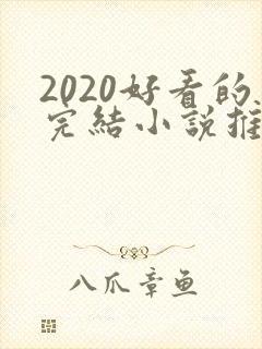 2020好看的完结小说推荐